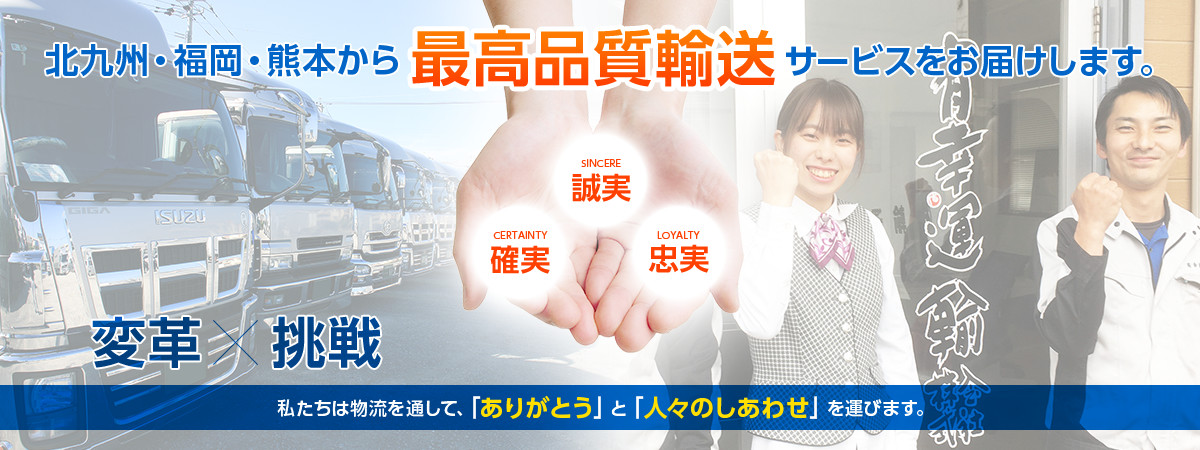 北九州・福岡・熊本から最高品質輸送サービスをお届けします。
