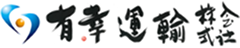 有幸運輸株式会社