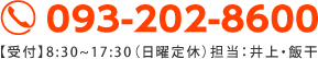 電話でお問い合わせ 093-202-8600