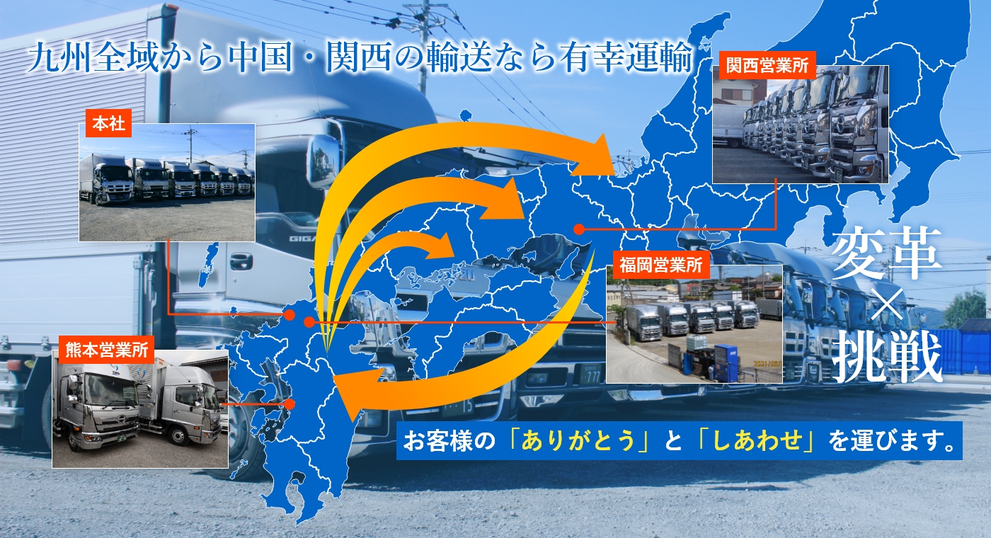 九州全域から中国・関西の輸送なら有幸運輸